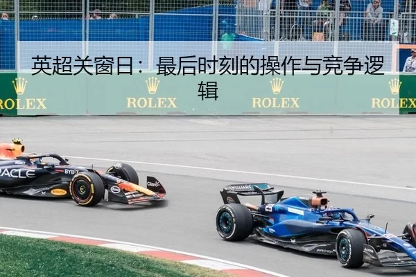 英超关窗日：最后时刻的操作与竞争逻辑